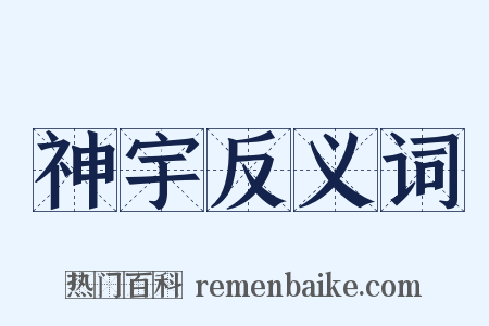 神宇反义词是什么意思的图片